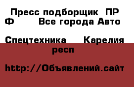 Пресс-подборщик  ПР-Ф 120 - Все города Авто » Спецтехника   . Карелия респ.